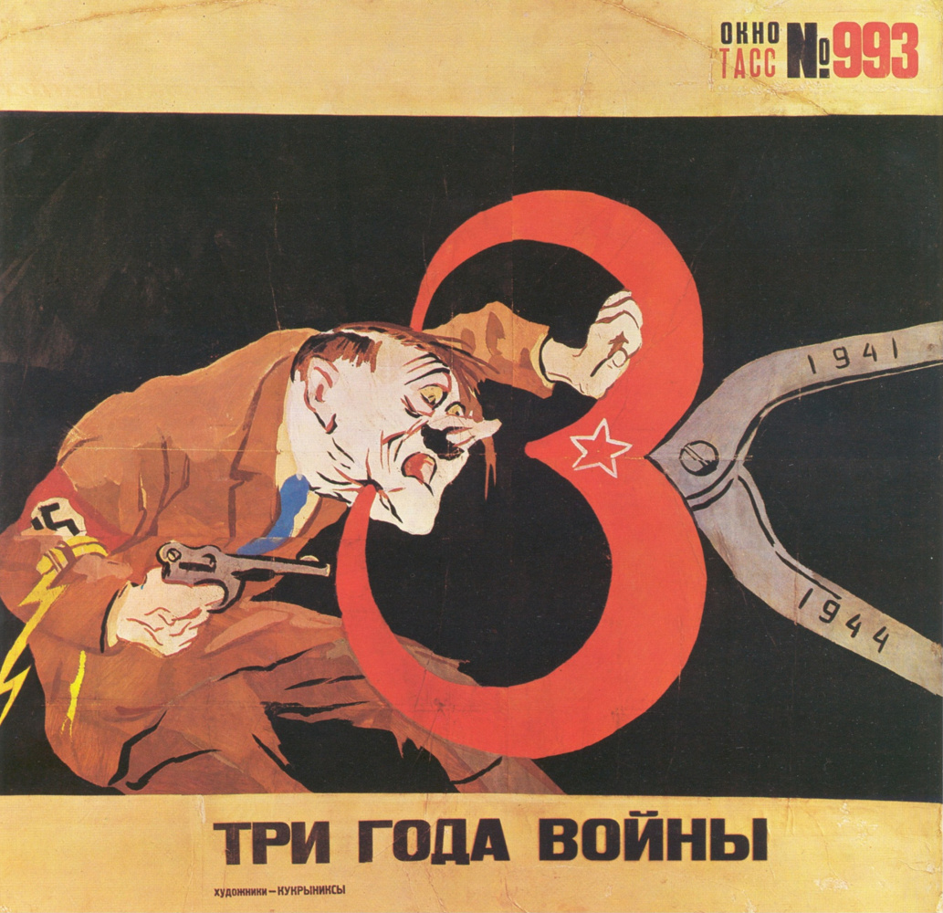 КУКРЫНИКСЫ (М. В. Куприянов, П. Н. Крылов, Н. А. Соколов) «Три года войны», 1944 г.