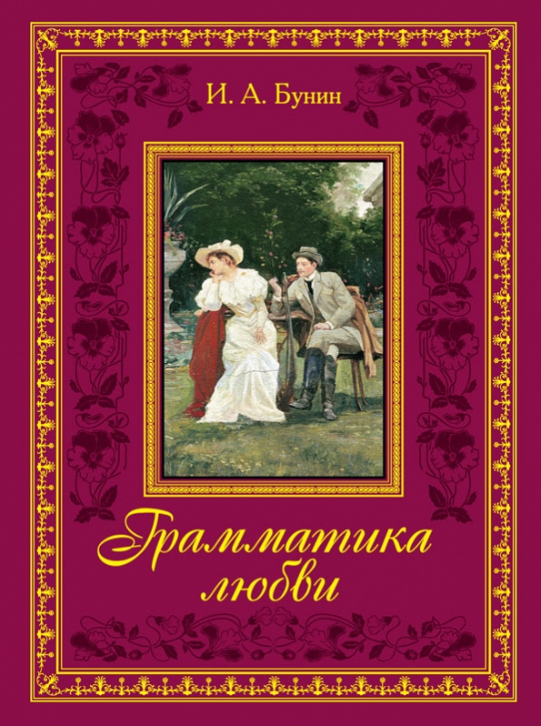 скачать книгу бунин грамматика любви